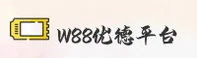 w88优德官方网站