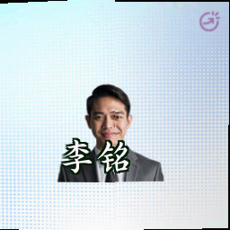 李铭