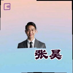 张昊